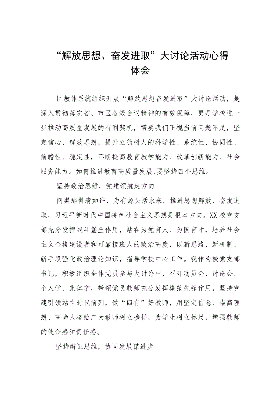 小学校长解放思想奋发进取大讨论活动心得体会研讨交流发言(四篇).docx_第1页