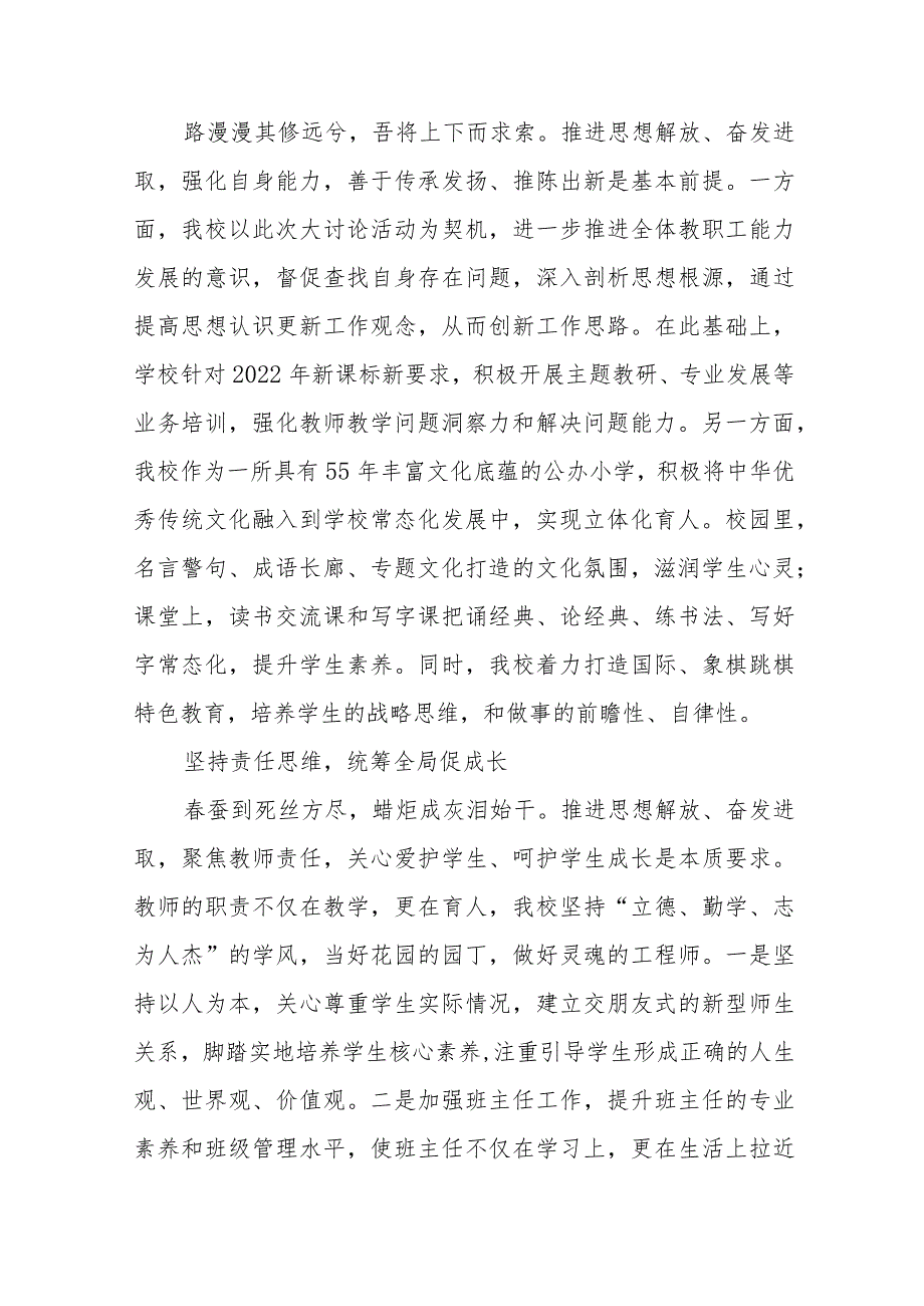 小学校长解放思想奋发进取大讨论活动心得体会研讨交流发言(四篇).docx_第2页