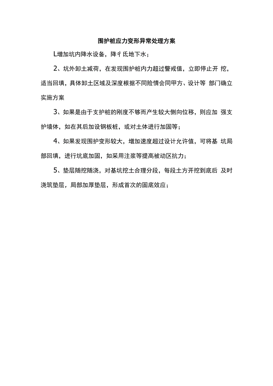 围护桩应力变形异常处理方案.docx_第1页