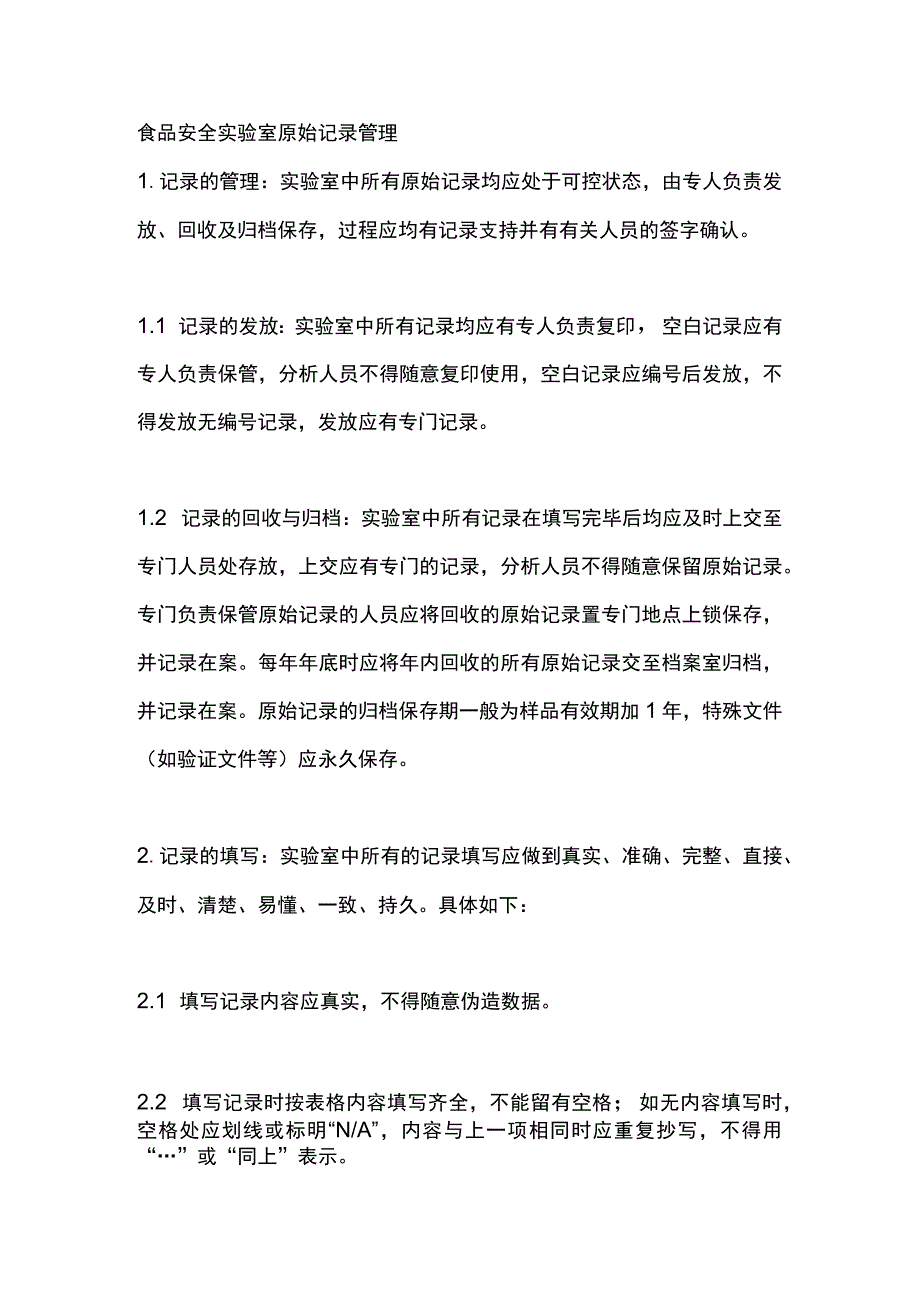 食品安全实验室原始记录管理.docx_第1页