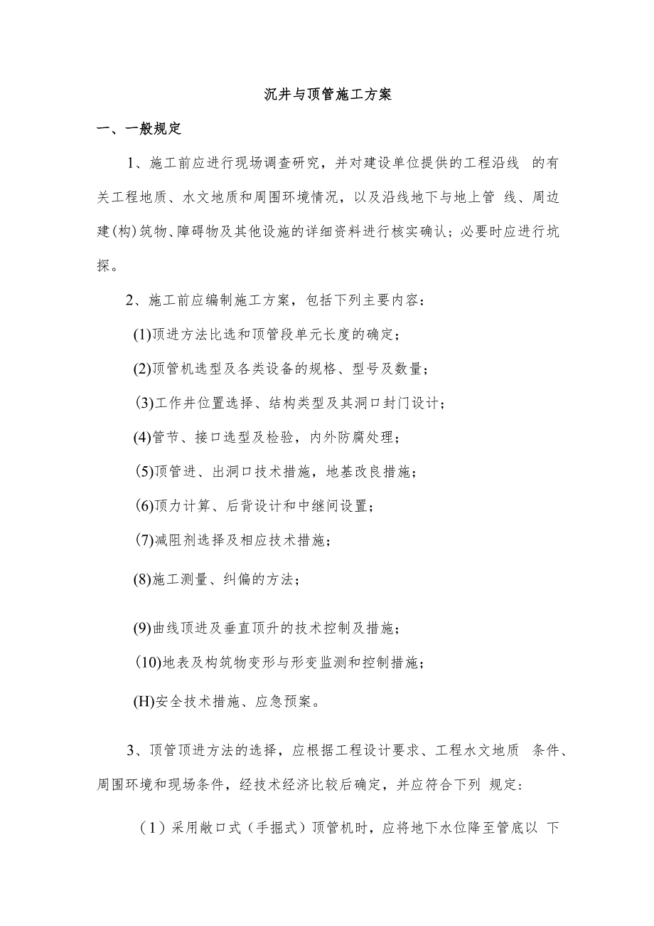 沉井与顶管施工方案.docx_第1页