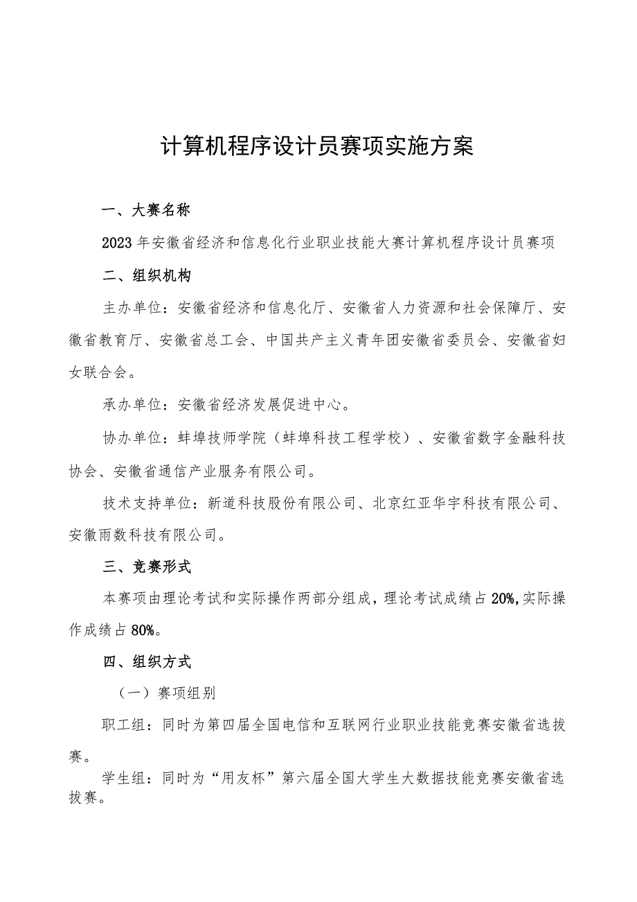 计算机程序设计员赛项实施方案.docx_第1页