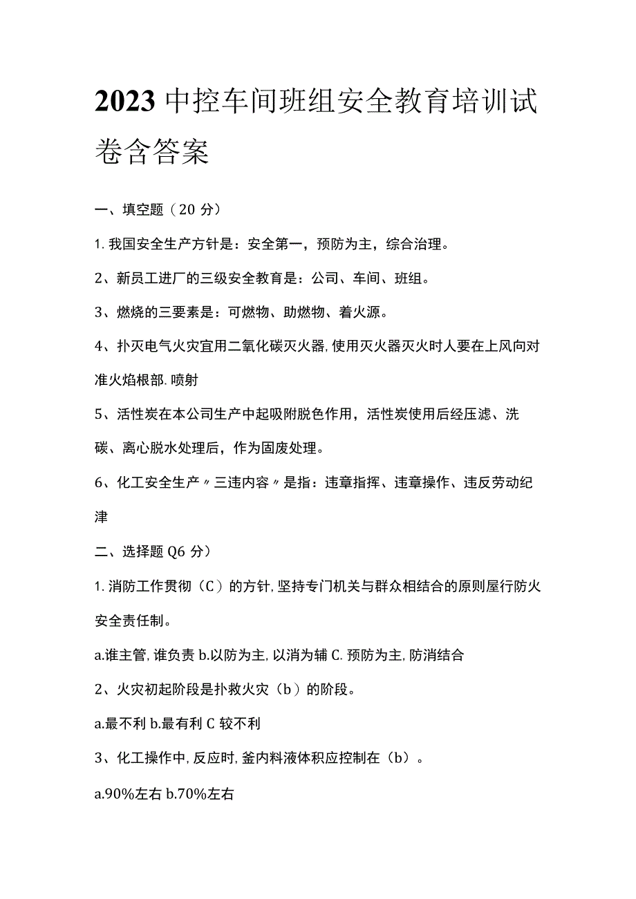 2023中控车间班组安全教育培训试卷含答案.docx_第1页