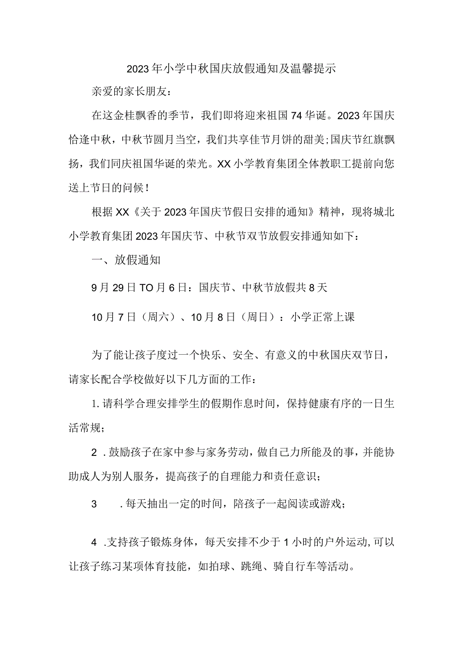 新编2023年实验小学中秋国庆放假通知及温馨提示 3份.docx_第1页