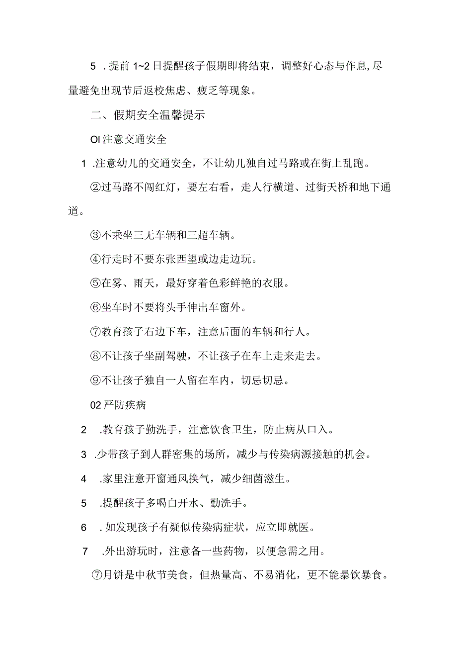 新编2023年实验小学中秋国庆放假通知及温馨提示 3份.docx_第2页