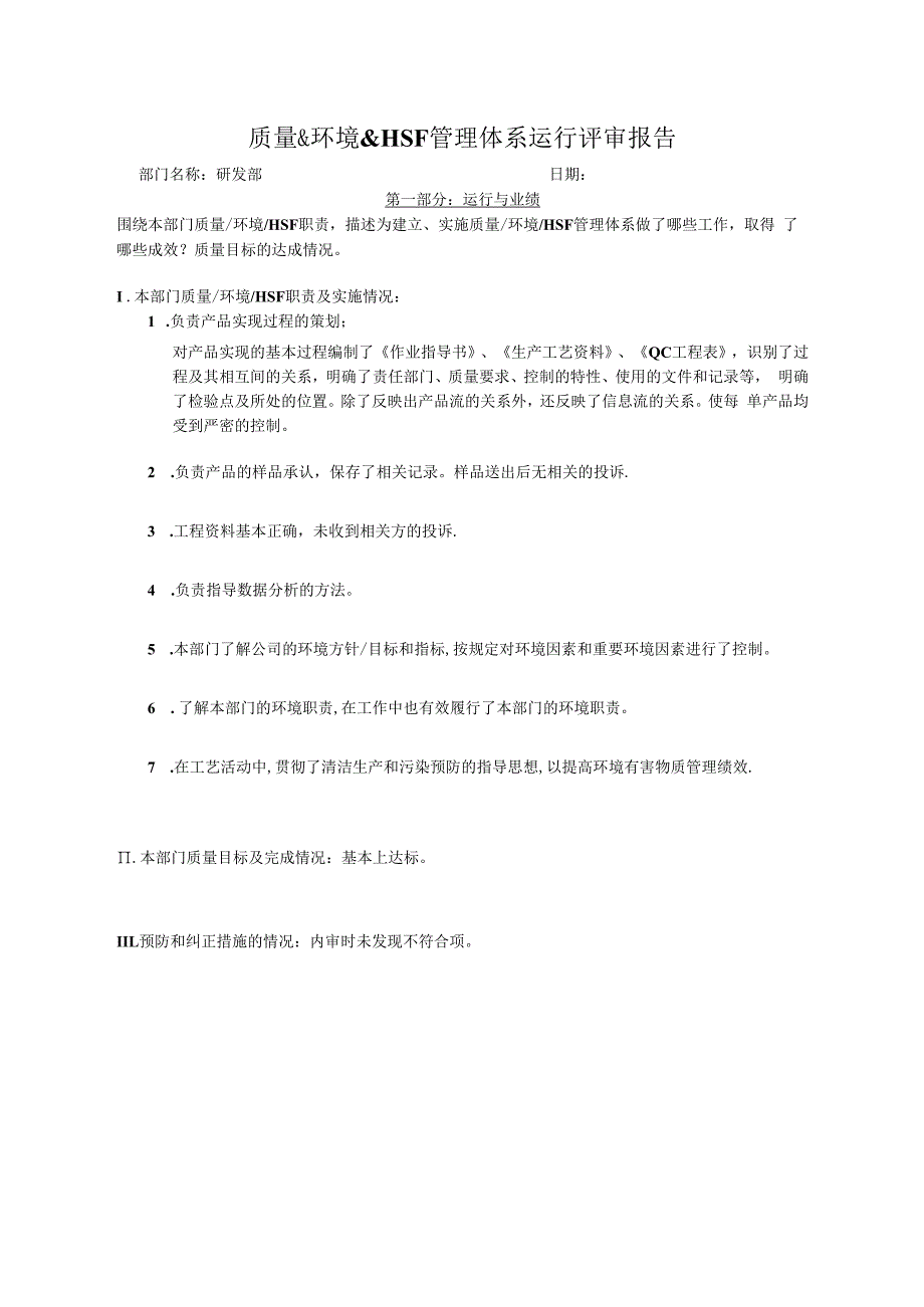 质量&环境&HSF管理体系运行评审报告(研发部).docx_第1页
