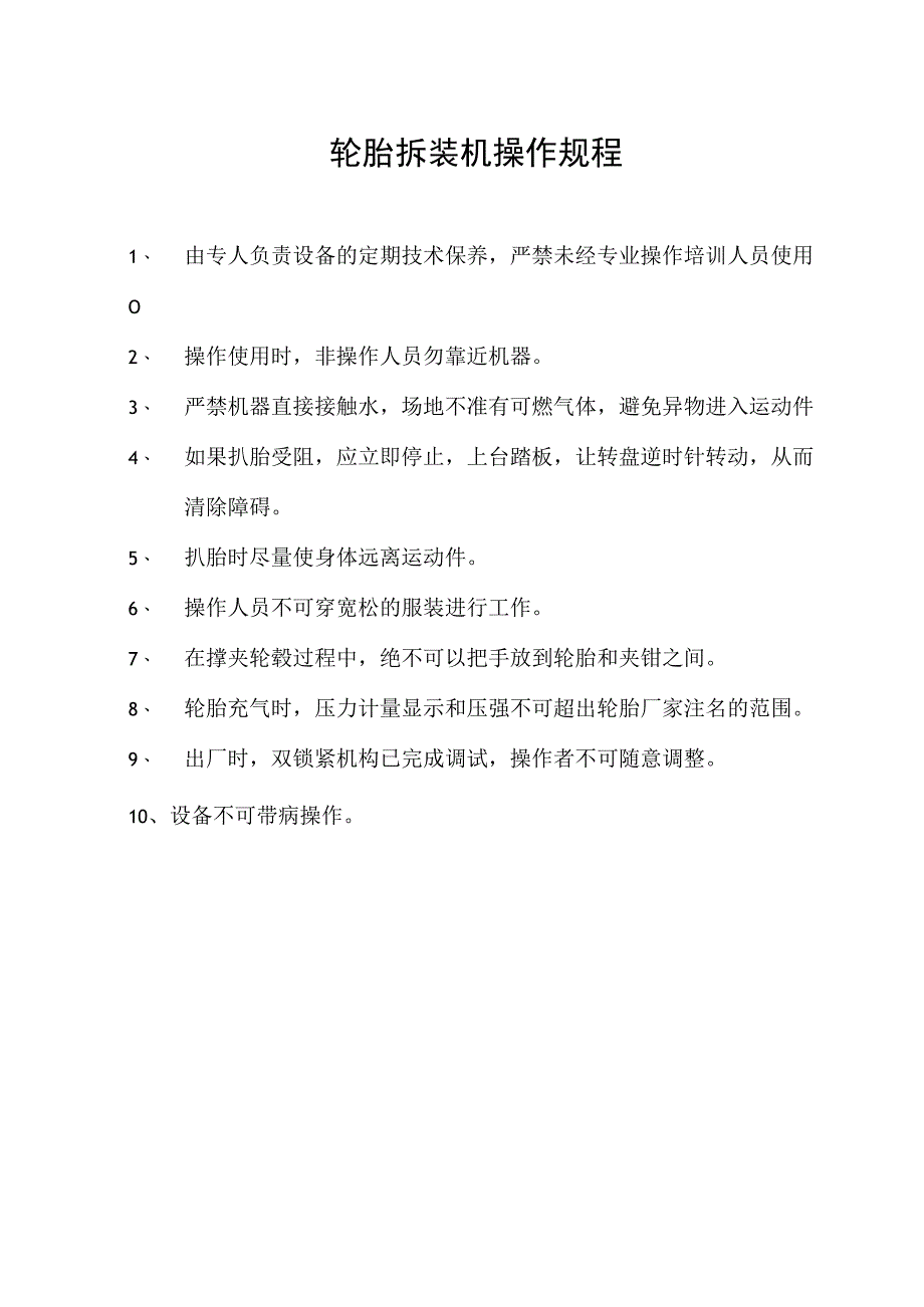 轮胎拆装机操作规程.docx_第1页