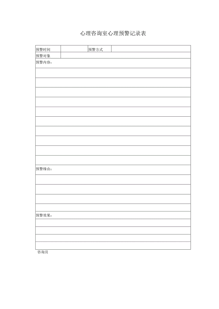 心理咨询室心理预警记录表.docx_第1页