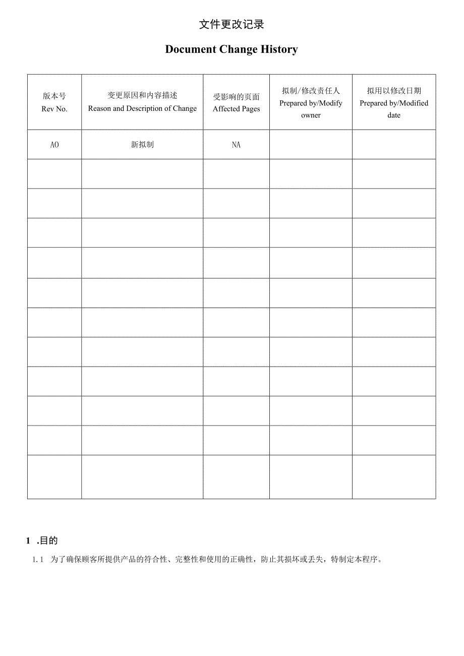 顾客财产控制程序.docx_第2页