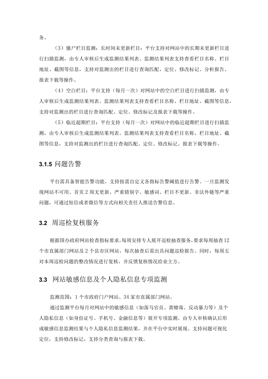 XX市政府网站日常监测服务项目需求说明.docx_第3页