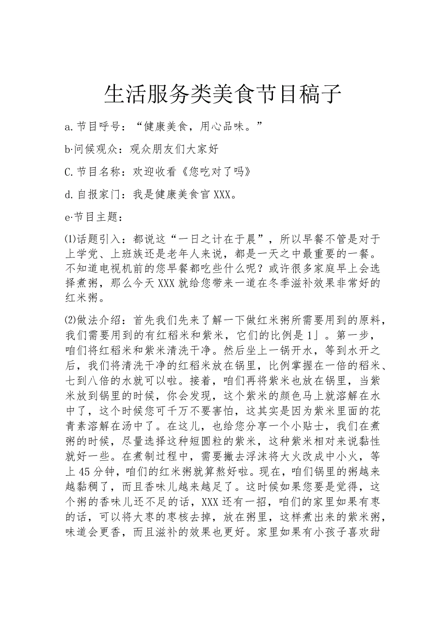 生活服务类美食节目-稿子.docx_第1页