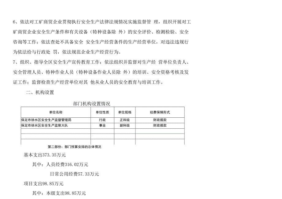 保定徐水区安全生产监督管理局.docx_第2页