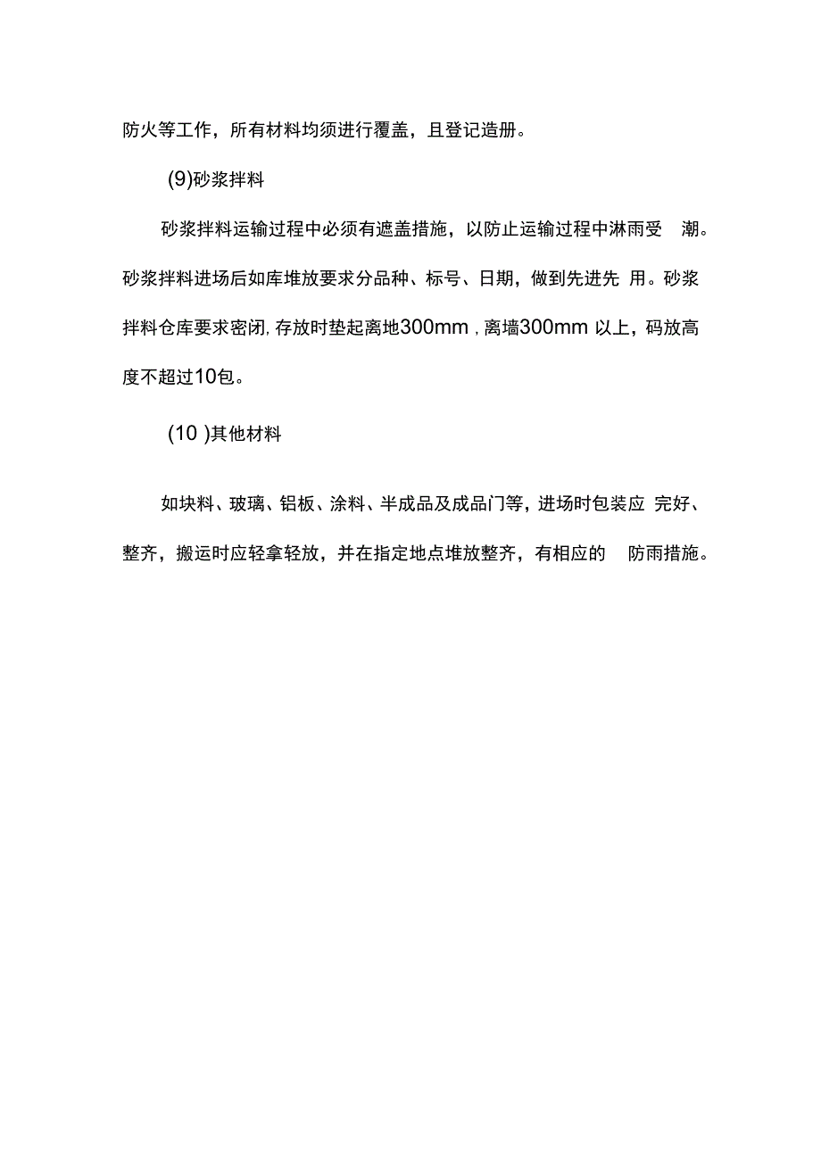 原材料的保护措施.docx_第2页