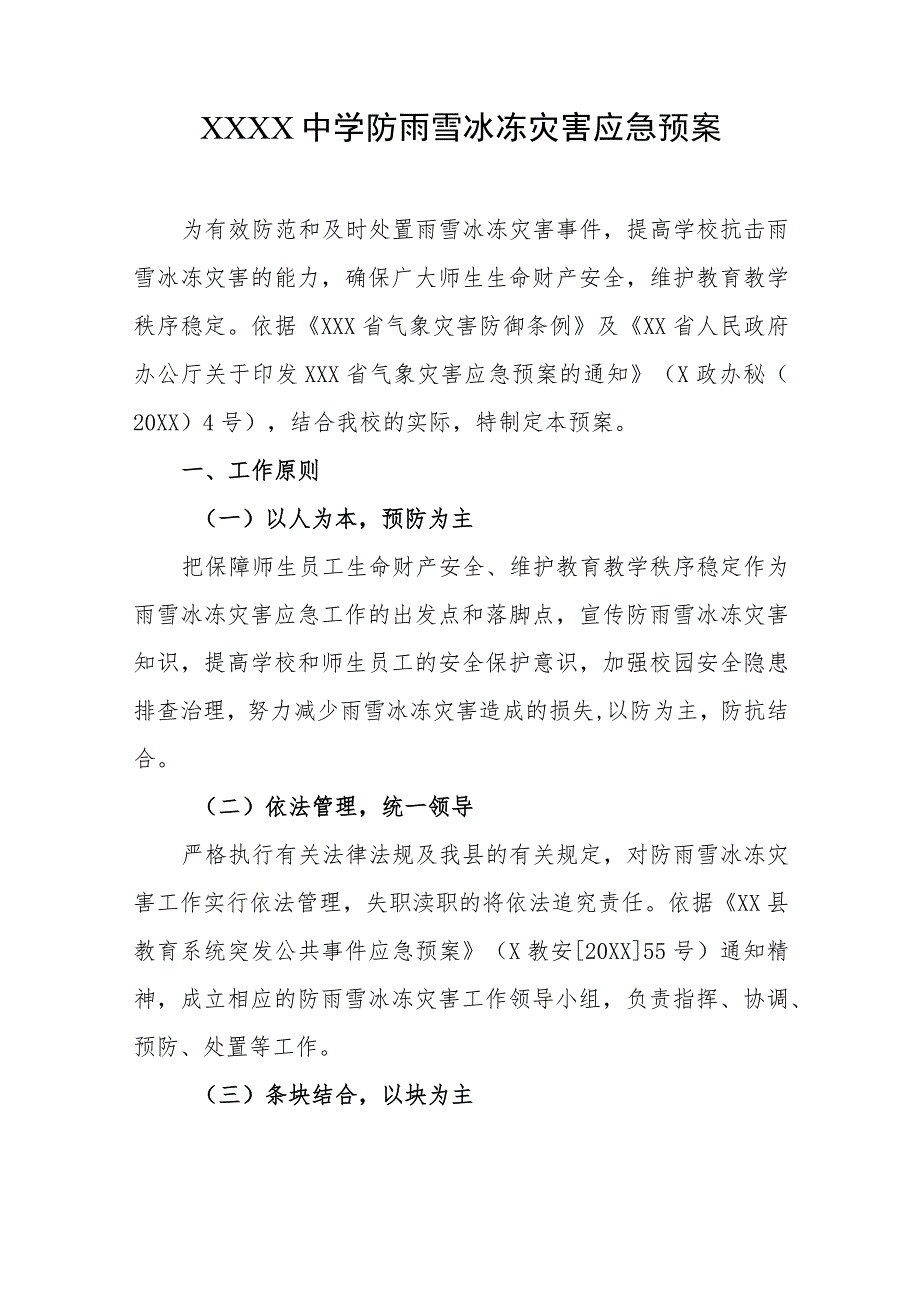 中学防雨雪冰冻灾害应急预案.docx_第1页