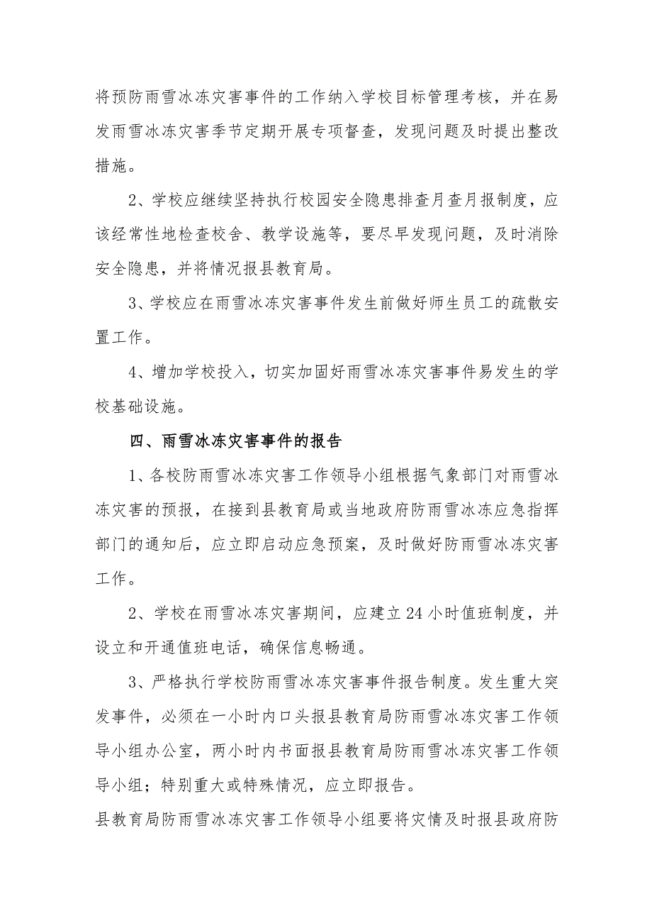 中学防雨雪冰冻灾害应急预案.docx_第3页