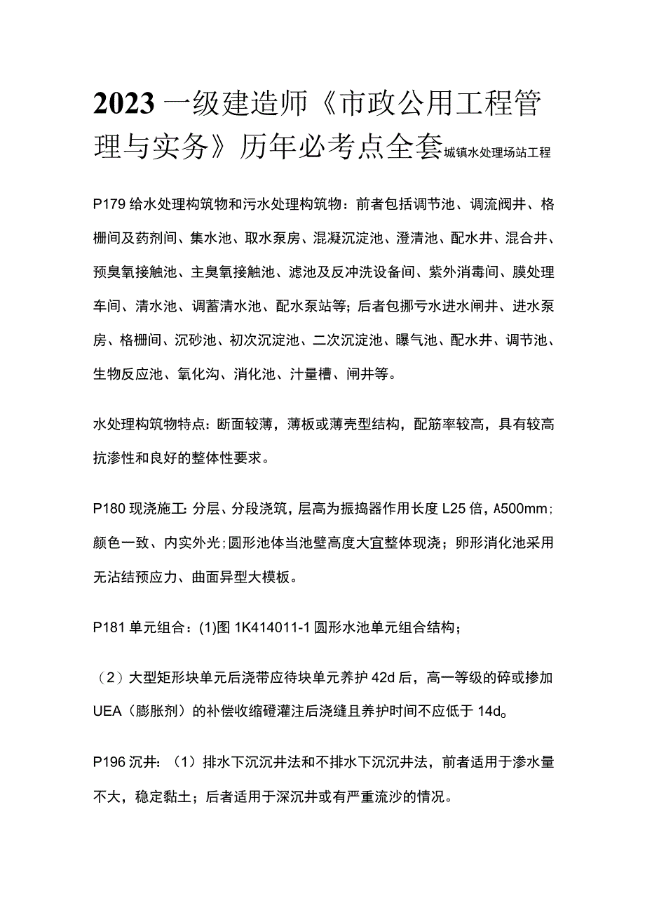 2023一级建造师《市政公用工程管理与实务》历年必考点全套.docx_第1页