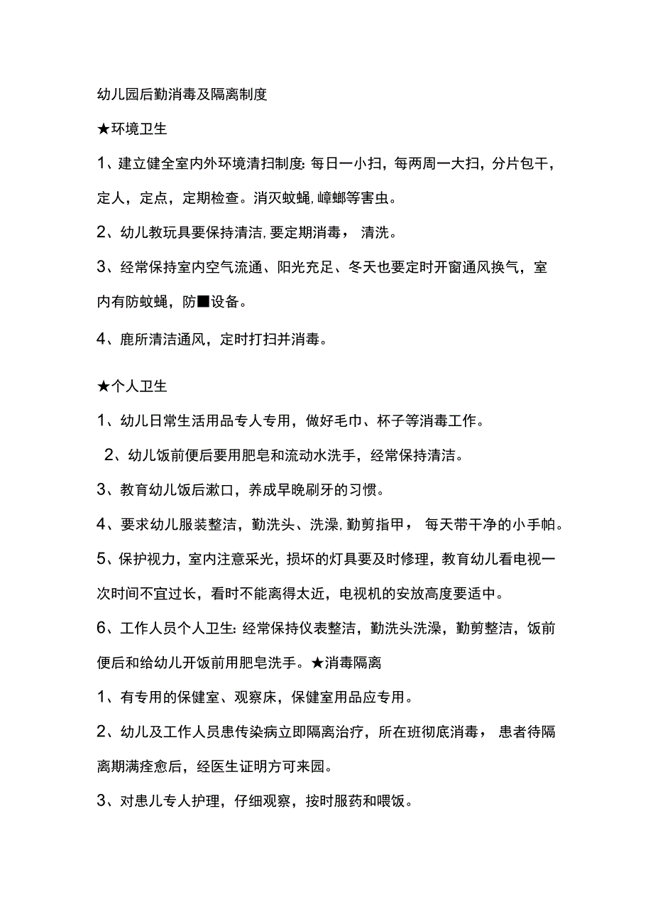 幼儿园后勤消毒及隔离制度.docx_第1页