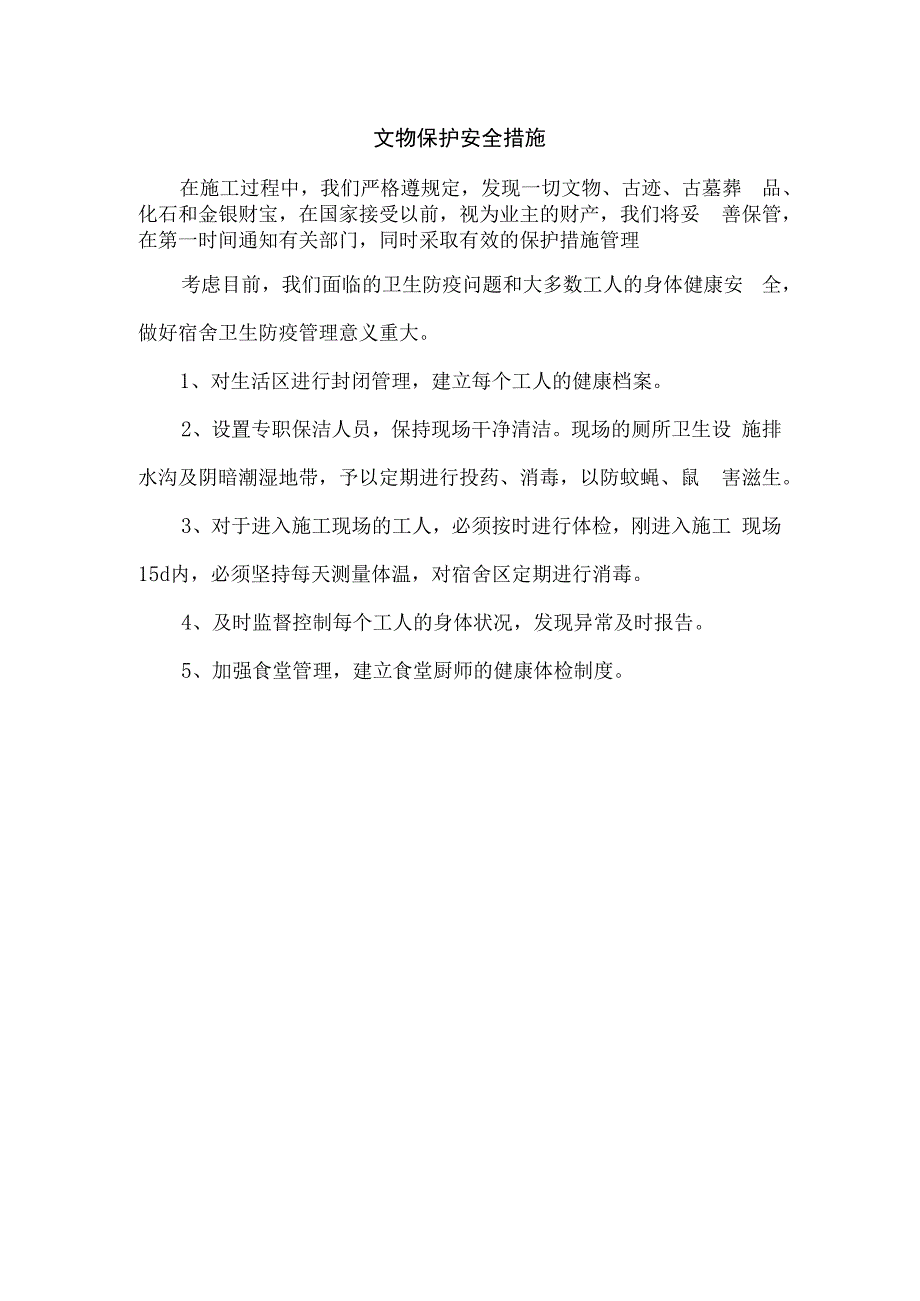 文物保护安全措施.docx_第1页