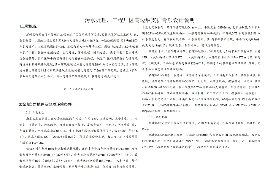 污水处理厂工程厂区高边坡支护专项设计说明.docx_第1页