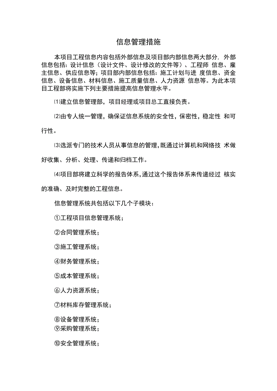 信息管理措施.docx_第1页