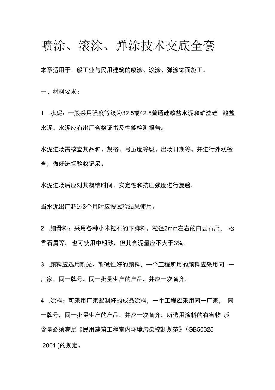 喷涂滚涂弹涂技术交底全套.docx_第1页