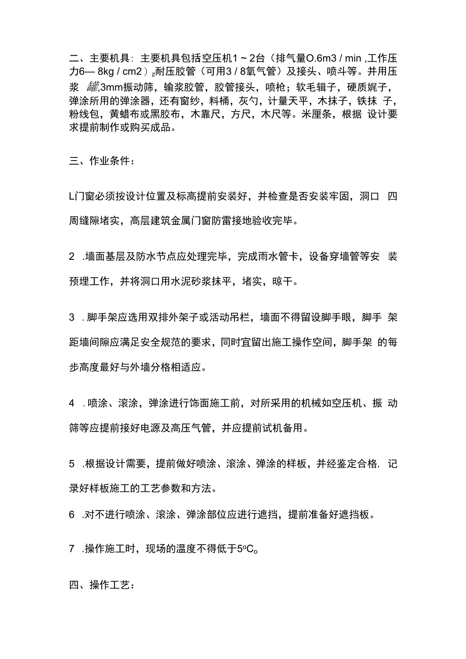 喷涂滚涂弹涂技术交底全套.docx_第2页