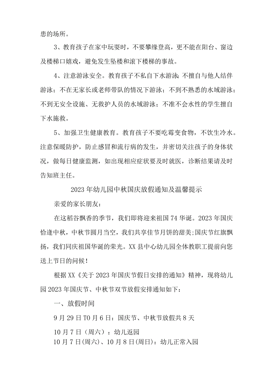 2023年城区幼儿园中秋国庆放假通知及温馨提示 3份.docx_第2页