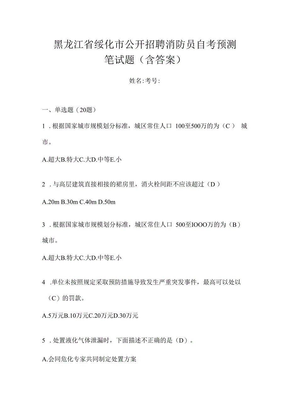 黑龙江省绥化市公开招聘消防员自考预测笔试题含答案.docx_第1页