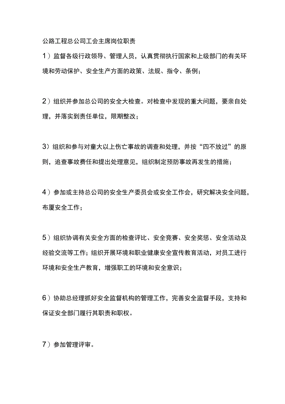 公路工程总公司工会主席岗位职责.docx_第1页