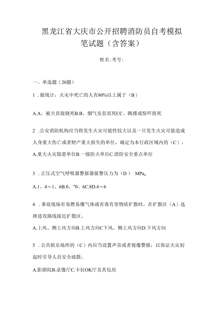 黑龙江省大庆市公开招聘消防员自考模拟笔试题含答案.docx_第1页