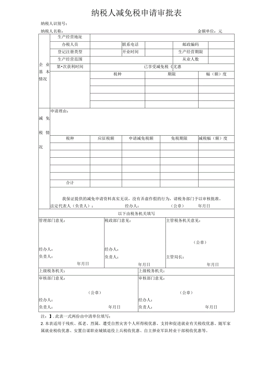 纳税人减免税申请审批表.docx_第1页