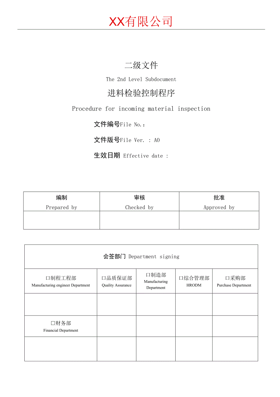 进料检验控制程序.docx_第1页