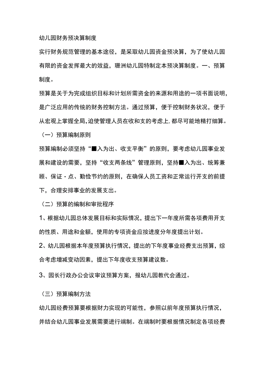 幼儿园财务预决算制度.docx_第1页