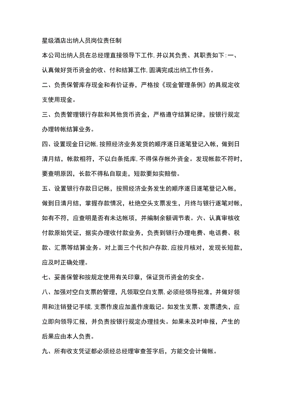 星级酒店出纳人员岗位责任制.docx_第1页