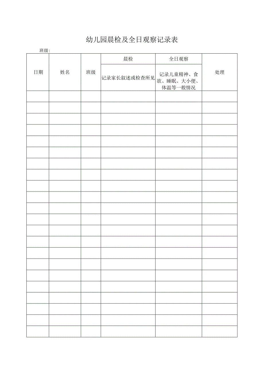 幼儿园晨检及全日观察记录表.docx_第1页