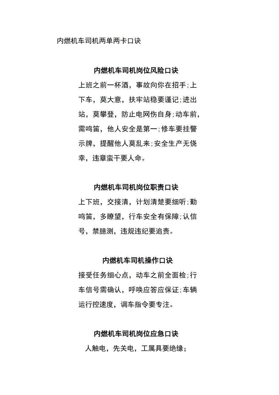 内燃机车司机两单两卡口诀.docx_第1页