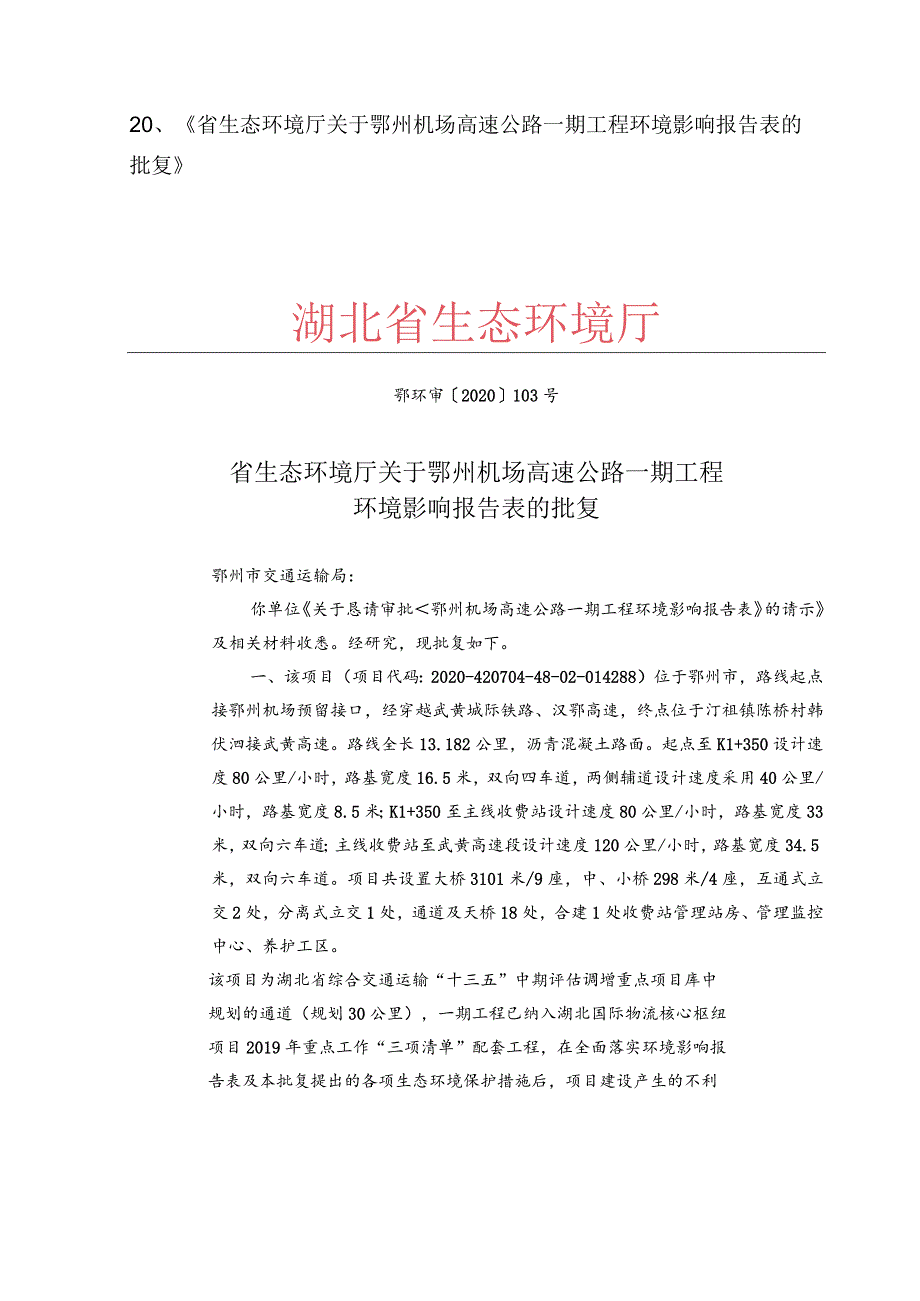 《省生态环境厅关于鄂州机场高速公路》.docx_第1页