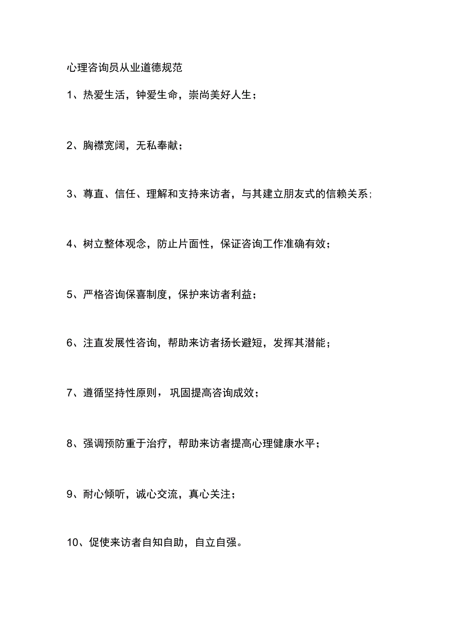 心理咨询员从业道德规范.docx_第1页