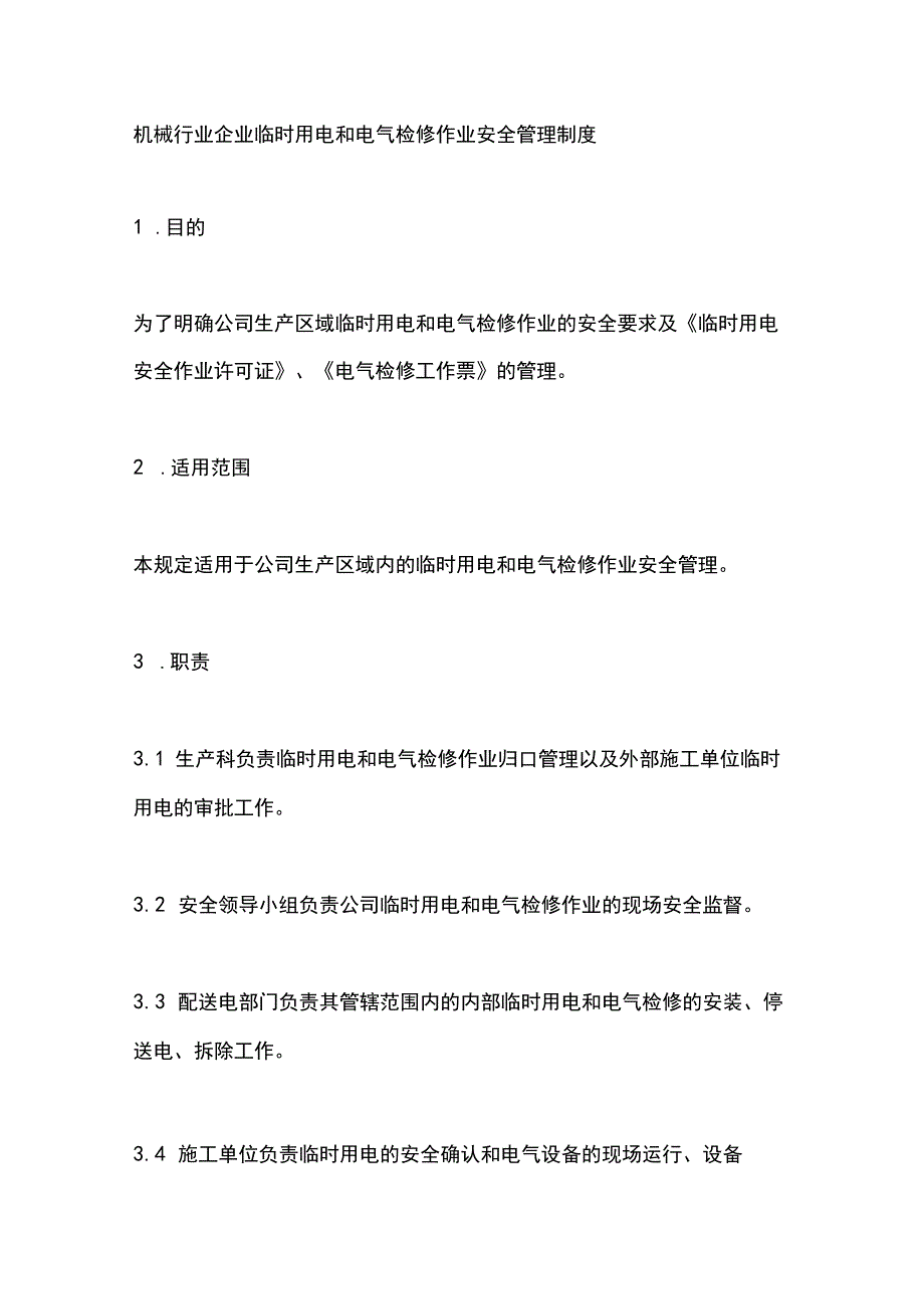 机械行业企业临时用电和电气检修作业安全管理制度.docx_第1页