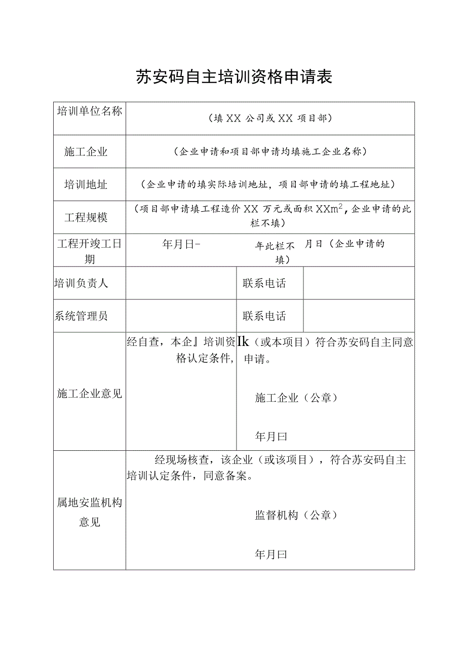 苏安码自主培训资格申请表.docx_第1页