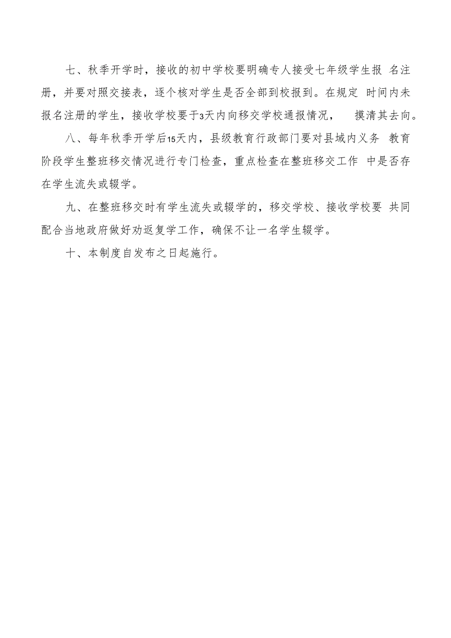 义务教育阶段学生整班移交制度.docx_第2页