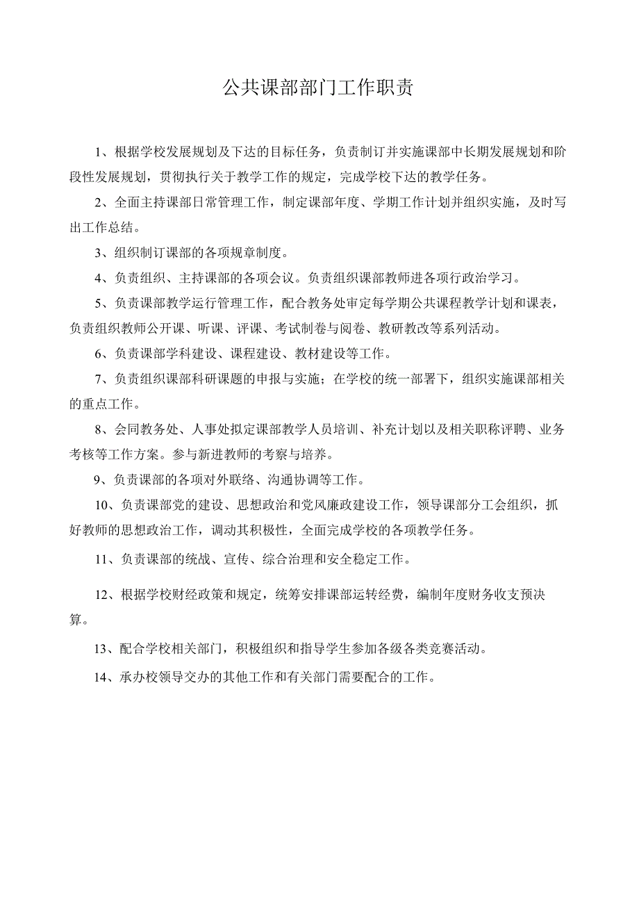 公共课部部门工作职责.docx_第1页