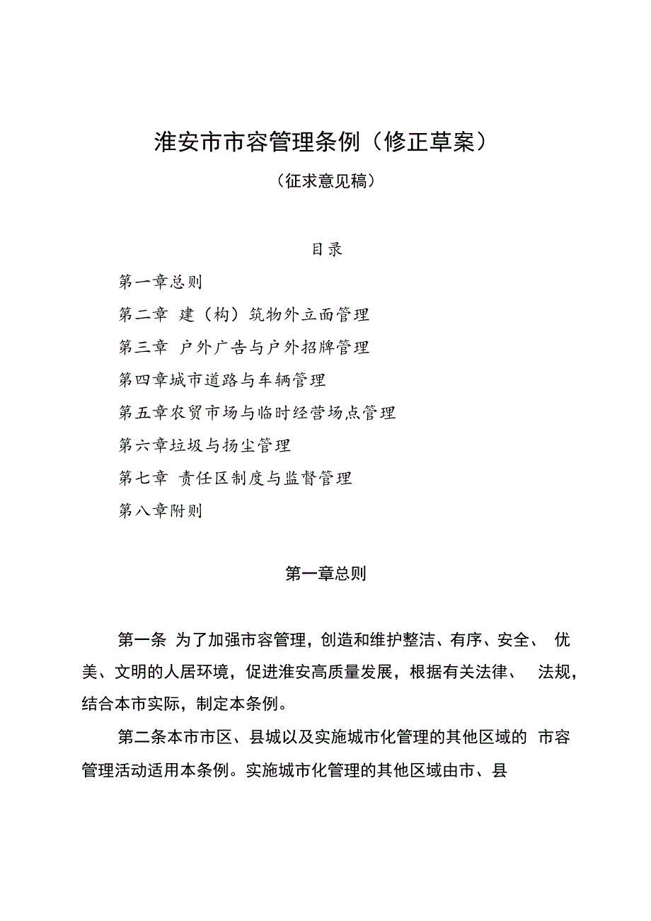 淮安市市容管理条例（修正草案）（征求意见稿）.docx_第1页