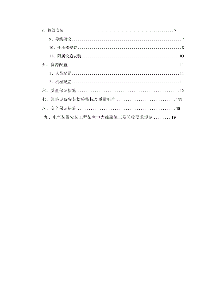 供电线路架设施工质量技术方案指导.docx_第2页