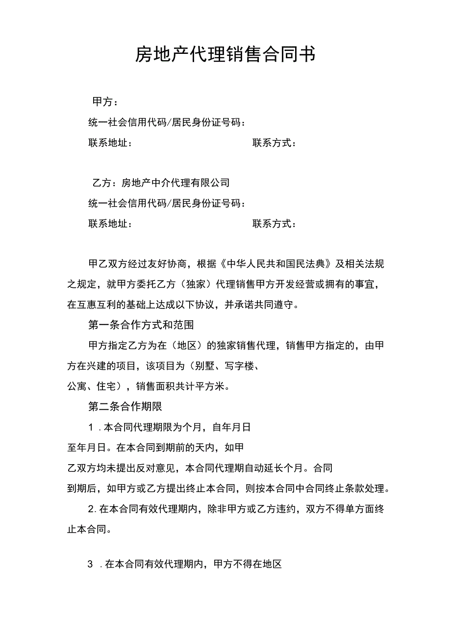 房地产代理销售合同书.docx_第1页