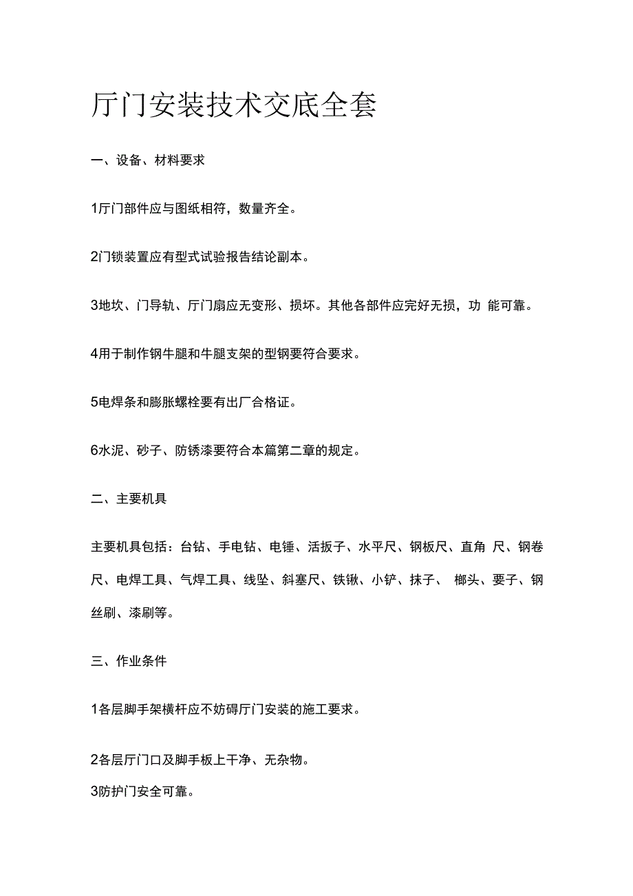 厅门安装技术交底全套.docx_第1页