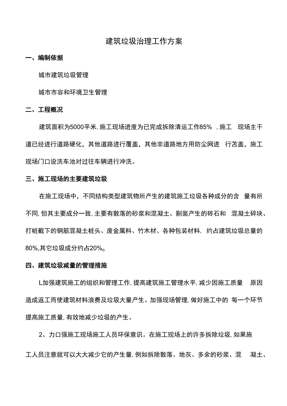 建筑垃圾治理工作方案.docx_第1页