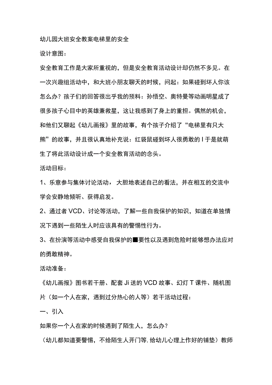 幼儿园大班安全教案电梯里的安全.docx_第1页