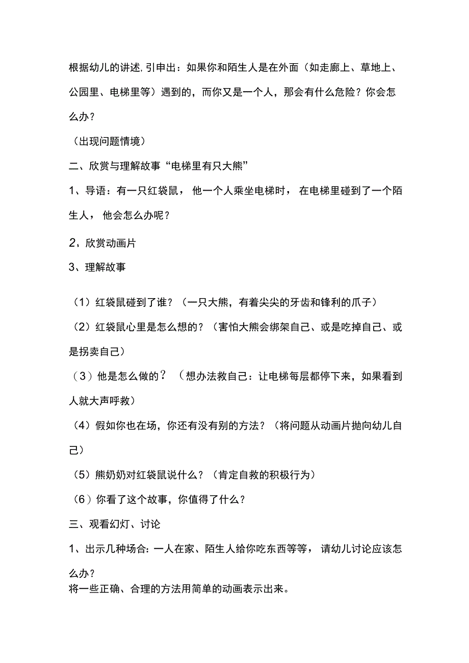 幼儿园大班安全教案电梯里的安全.docx_第2页