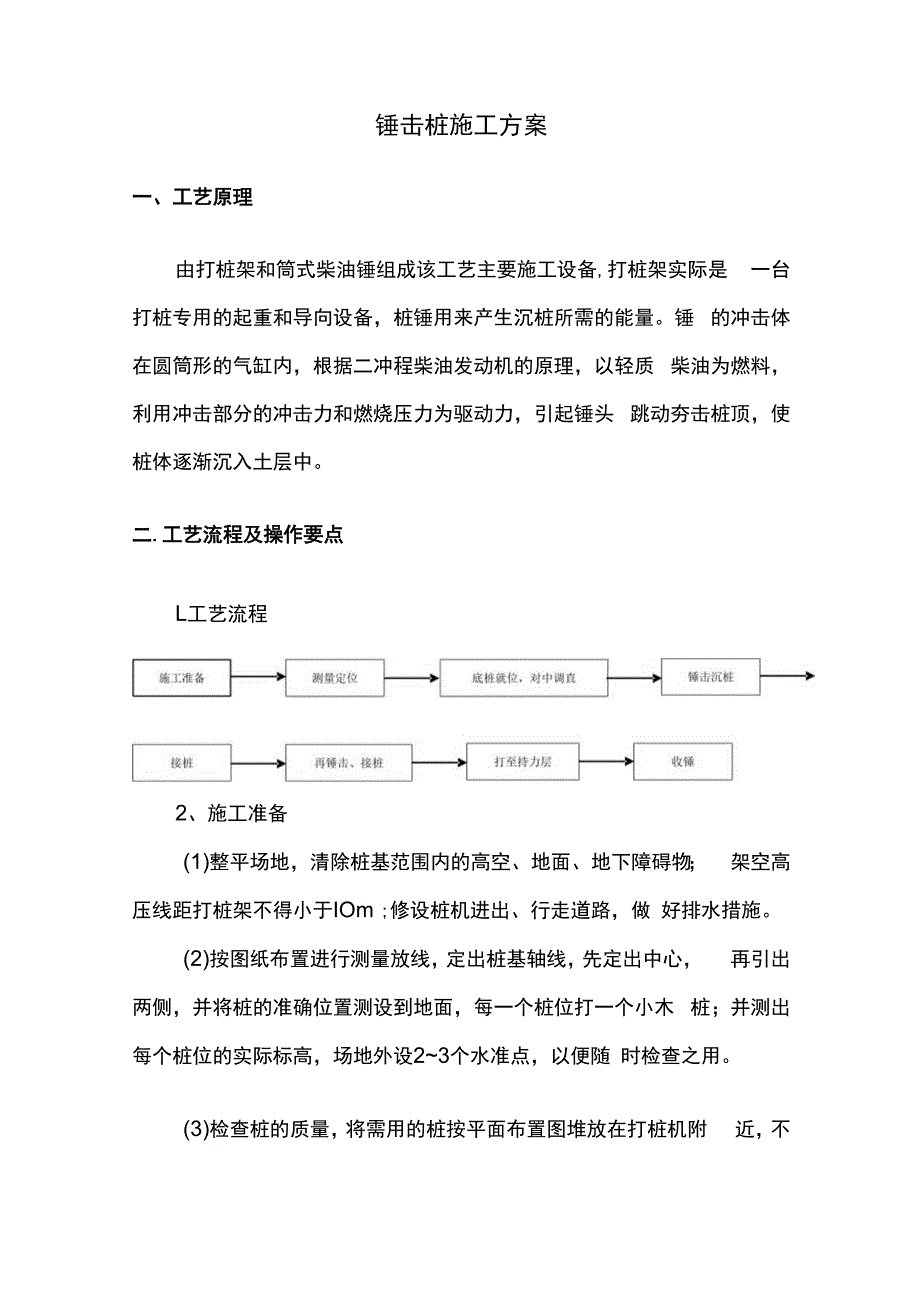 锤击桩施工方案.docx_第1页